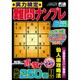 実力検定 難問ナンプレ 2016年 06月号 [雑誌]