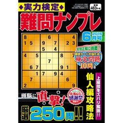 実力検定 難問ナンプレ 2016年 06月号 [雑誌]