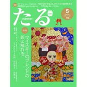 TARU (樽) 2016年 05月号 No.403 [雑誌]
