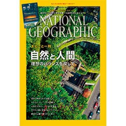 NATIONAL GEOGRAPHIC (ナショナル ジオグラフィック) 日本版 2016年 05月号 [雑誌]