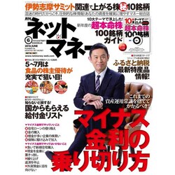 NET M@NEY (ネットマネー) 2016年 06月号 [雑誌]