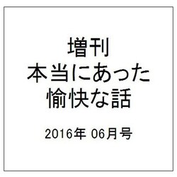 増刊本当にあった愉快な話 2016年 06月号 [雑誌]