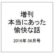 増刊本当にあった愉快な話 2016年 06月号 [雑誌]