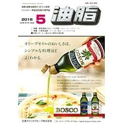 油脂 2016年 05月号 [雑誌]