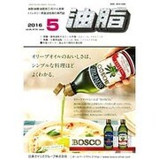 油脂 2016年 05月号 [雑誌]