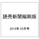 読売新聞縮刷版 2016年 03月号 No.691 [雑誌]