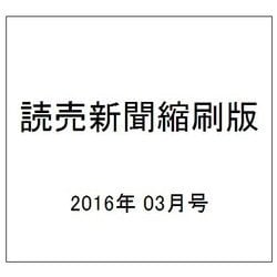 読売新聞縮刷版 2016年 03月号 No.691 [雑誌]