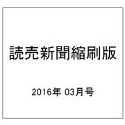 読売新聞縮刷版 2016年 03月号 No.691 [雑誌]