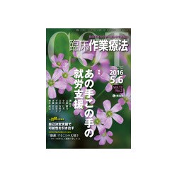 臨床作業療法 2016年 06月号 [雑誌]