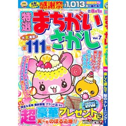 特選まちがいさがし 2016年 06月号 voL.7 [雑誌]