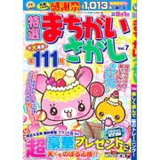 特選まちがいさがし 2016年 06月号 voL.7 [雑誌]