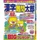 漢字難問太郎 2016年 06月号 [雑誌]