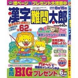 漢字難問太郎 2016年 06月号 [雑誌]