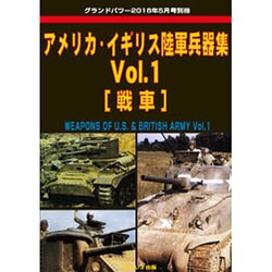 アメリカ・イギリス軍用車輌 2016年 05月号 [雑誌]