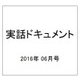 実話ドキュメント 2016年 06月号 [雑誌]