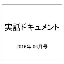 実話ドキュメント 2016年 06月号 [雑誌]