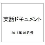 実話ドキュメント 2016年 06月号 [雑誌]