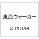 東海ウォーカー 2016年 05月号 [雑誌]