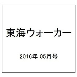 東海ウォーカー 2016年 05月号 [雑誌]