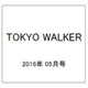 TOKYO WALKER 2016年 05月号 [雑誌]