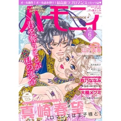 ハーモニィRomance (ロマンス) 2016年 06月号 [雑誌]