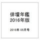 俳壇年鑑 2016年版 2016年 05月号 [雑誌]