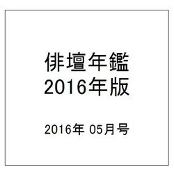 俳壇年鑑 2016年版 2016年 05月号 [雑誌]
