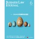 BUSINESS LAW JOURNAL (ビジネスロー・ジャーナル) 2016年 06月号 No.99 [雑誌]