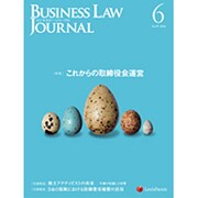 BUSINESS LAW JOURNAL (ビジネスロー・ジャーナル) 2016年 06月号 No.99 [雑誌]