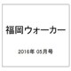 福岡ウォーカー 2016年 05月号 [雑誌]