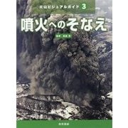 噴火へのそなえ(火山ビジュアルガイド〈3〉) [全集叢書]
