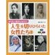なりたい自分になろう!人生を切りひらいた女性たち〈2〉経済・教育・社会編 [全集叢書]