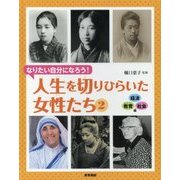 なりたい自分になろう!人生を切りひらいた女性たち〈2〉経済・教育・社会編 [全集叢書]