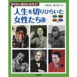 なりたい自分になろう!人生を切りひらいた女性たち〈3〉文学・美術・芸能・文化編 [全集叢書]