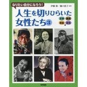なりたい自分になろう!人生を切りひらいた女性たち〈3〉文学・美術・芸能・文化編 [全集叢書]