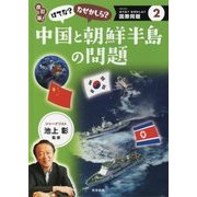 はてな?なぜかしら?中国と朝鮮半島の問題 改訂版 (はてな?なぜかしら?国際問題〈2巻〉) [図鑑]