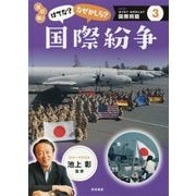 はてな?なぜかしら?国際紛争 改訂版 (はてな?なぜかしら?国際問題〈3巻〉) [図鑑]