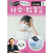 はてな?なぜかしら?社会・教育問題 改訂版 (はてな?なぜかしら?日本の問題〈2巻〉) [図鑑]