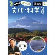 はてな?なぜかしら?文化・科学問題 改訂版 (はてな?なぜかしら?日本の問題〈3巻〉) [図鑑]