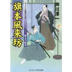 旗本風来坊―助太刀始末(コスミック・時代文庫) [文庫]