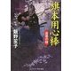 旗本用心棒―吉原の桜(コスミック・時代文庫) [文庫]