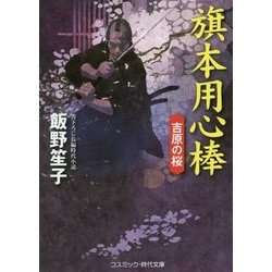 旗本用心棒―吉原の桜(コスミック・時代文庫) [文庫]