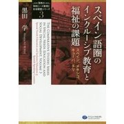 スペイン語圏のインクルーシブ教育と福祉の課題―スペイン、メキシコ、キューバ、チリ(「世界の特別ニーズ教育と社会開発」シリーズ〈3〉) [単行本]