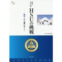 現代の松下村塾 HSUの挑戦―開学1年 成果レポート(幸福の科学大学シリーズ) [単行本]