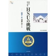 現代の松下村塾 HSUの挑戦―開学1年 成果レポート(幸福の科学大学シリーズ) [単行本]