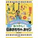 100円ショップでつくってあそぶ なつかし!伝承おもちゃ&あそび [単行本]