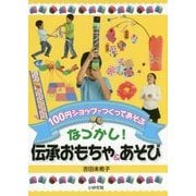 100円ショップでつくってあそぶ なつかし!伝承おもちゃ&あそび [単行本]