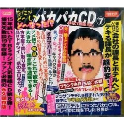 宮川賢のパカパカ行進曲!! 7[CD] [CD]