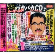 宮川賢のパカパカ行進曲!! 7[CD] [CD]
