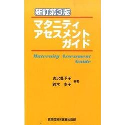 ヨドバシ.com - マタニティアセスメントガイド 新訂第3版 [単行本